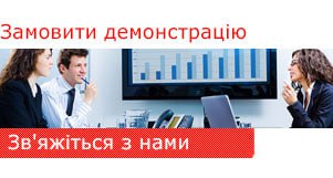 Замовити демонстрацію